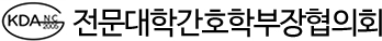 한국전문대간호학(부)장협의회